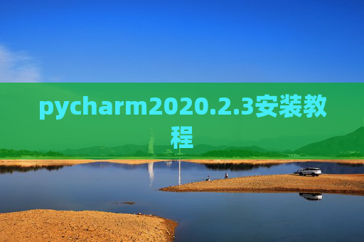 pycharm2020.2.3安装教程
